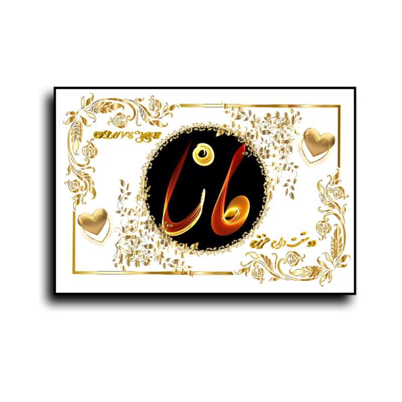 تابلو خطاطی طرح اسم مانا کد N467