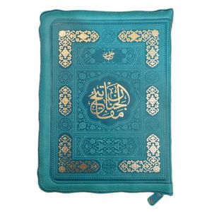 کتاب کلیات مفاتیح الجنان ترجمه مهدی الهی قمشه ای انتشارات پیام عدالت