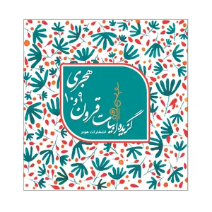 کتاب گزیده ابیات قرون 9 و 10 هجری اثر بهرام حیدری انتشارات هونر