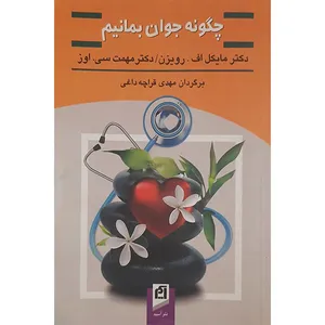 کتاب چگونه جوان بمانیم اثر دکتر مایکل اف رویزن و دکتر مهمت سی اوز  انتشارات آسیم 