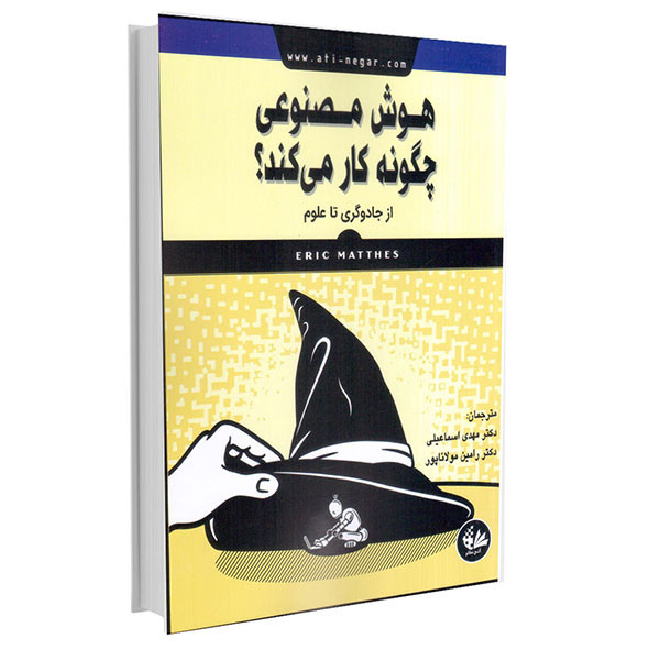 کتاب هوش مصنوعی چگونه کار میکند اثر رونالد تی نیوسل انتشارات آتینگر کتاب هوش مصنوعی چگونه کار میکند اثر رونالد تی نیوسل انتشارات آتینگر