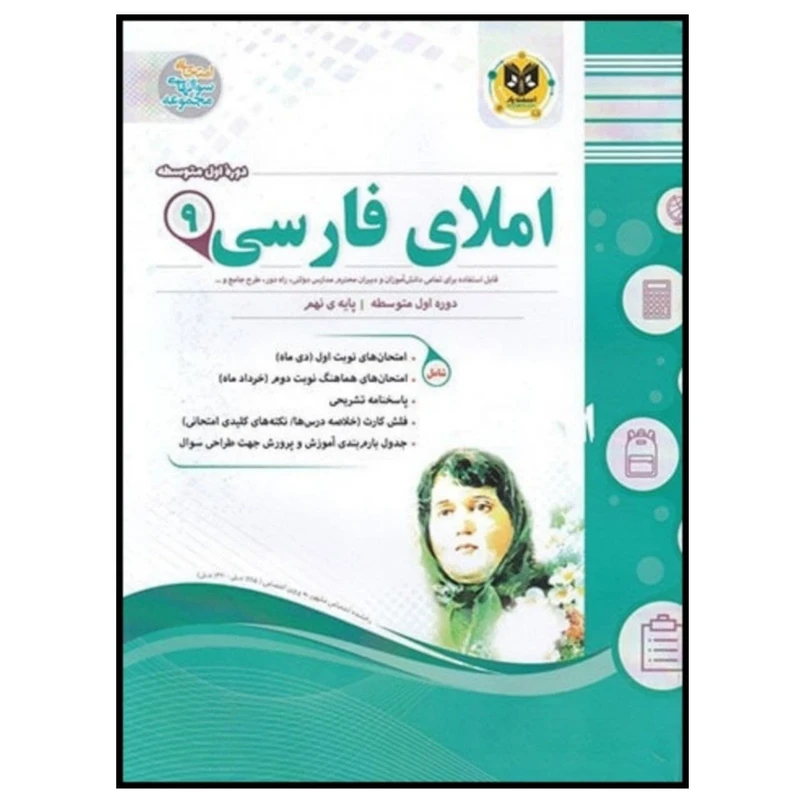 کتاب مجموعه سوالات امتحانی املای فارسی پایه نهم اثر مهدی حبیبی انتشارات اسفندیار