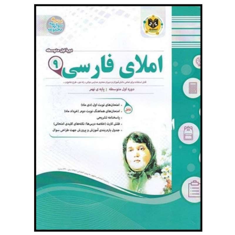 کتاب مجموعه سوالات امتحانی املای فارسی پایه نهم اثر مهدی حبیبی انتشارات اسفندیار