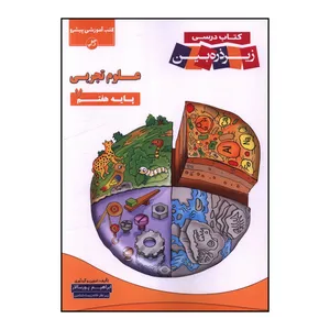 کتاب علوم تجربي هفتم زير ذره بين  اثر ابراهيم پور سالار انتشارات زیر ذره بین 