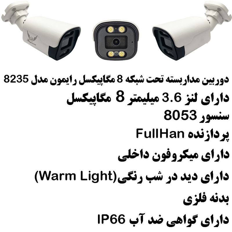 دوربین مداربسته تحت شبکه رایمون مدل 8 مگاپیکسل کد 8235 بسته شش عددی
