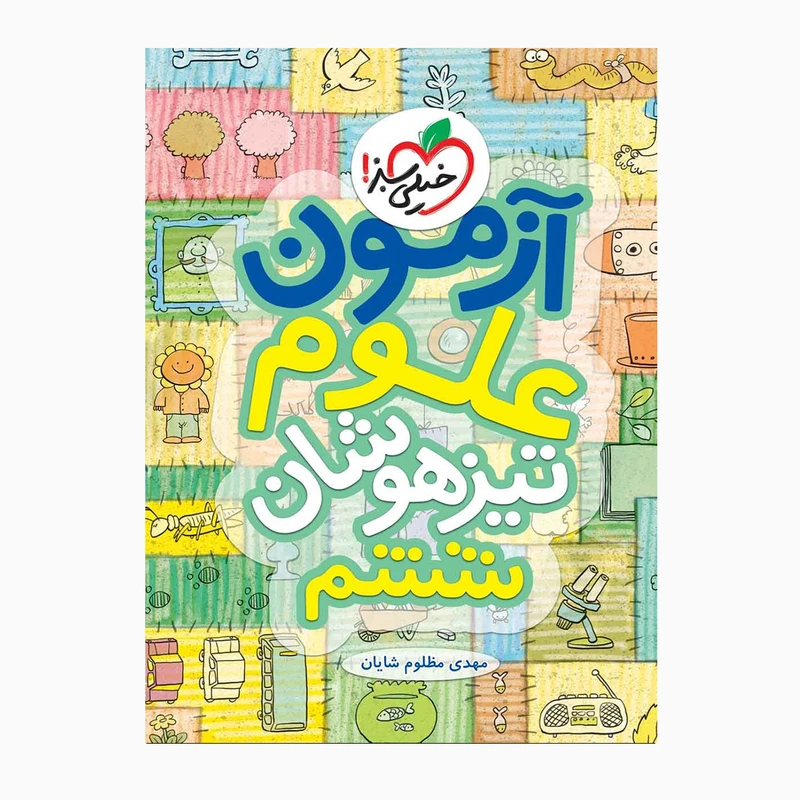 کتاب تیزهوشان علوم ششم آزمون اثر مهدی مظلوم شایان انتشارات خیلی سبز 