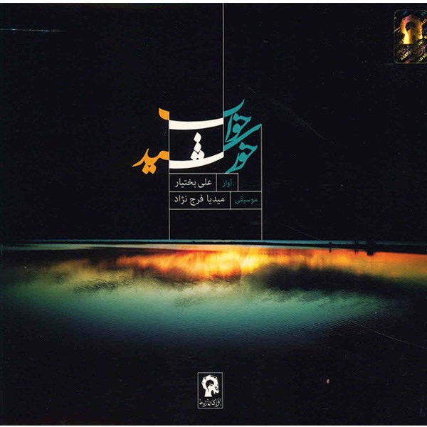 آلبوم موسیقی خواب خورشید - علی بختیار