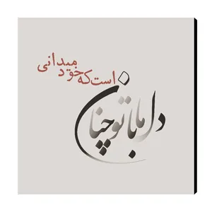 تابلو شاسی عرش مدل  AS121  طرح خط نوشته سایز 20x20 سانتی متر