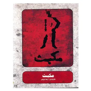 فیلم تئاتر مکبث اثر  رضا ثروتی