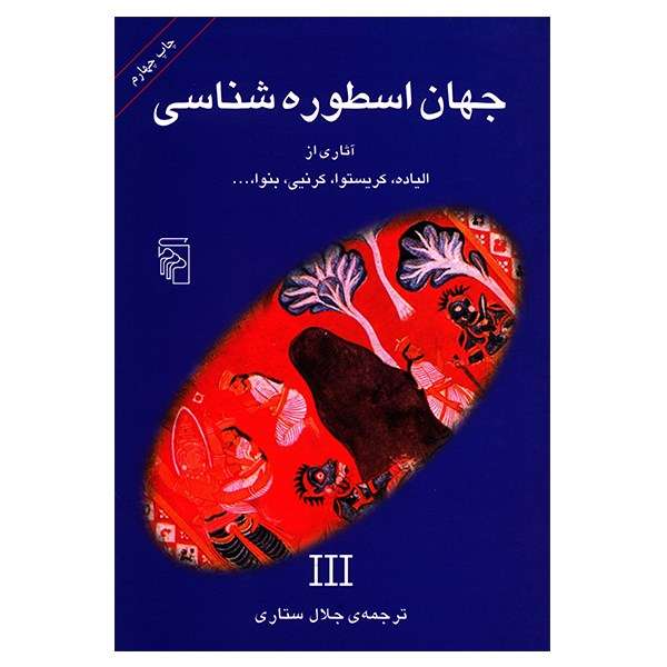 کتاب جهان اسطوره شناسی 3 اثر جلال ستاری