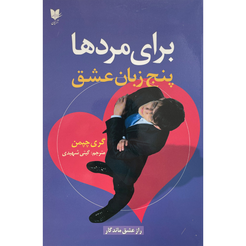 کتاب پنج زبان عشق برای مردها اثر گری چپمن انتشارات آرايان