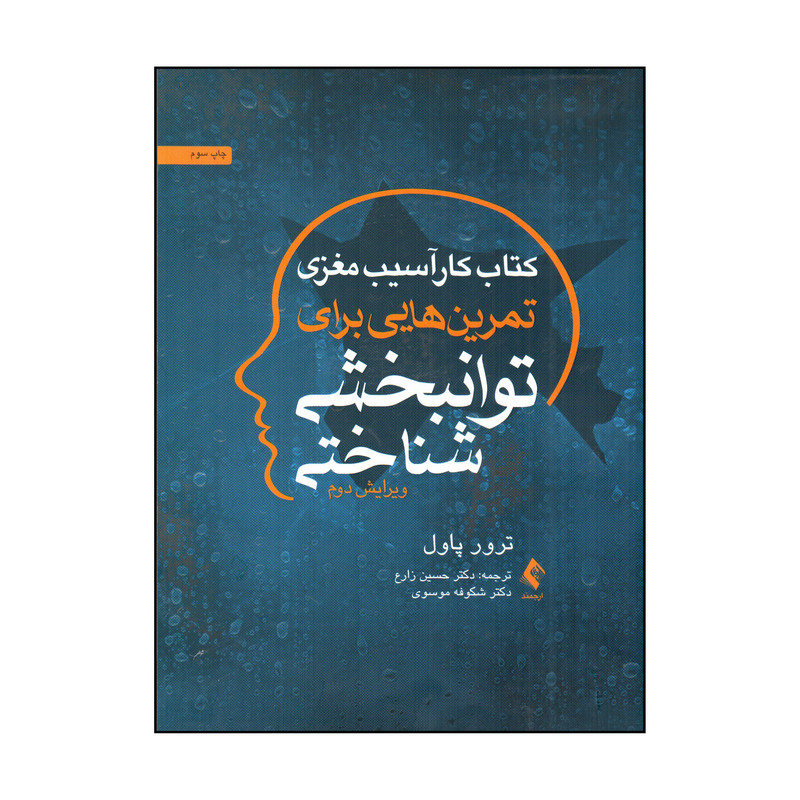 کتاب كتاب كار آسيب مغزي تمرين هايي براي توانبخشي شناختي اثر ترور پاول انتشارات ارجمند