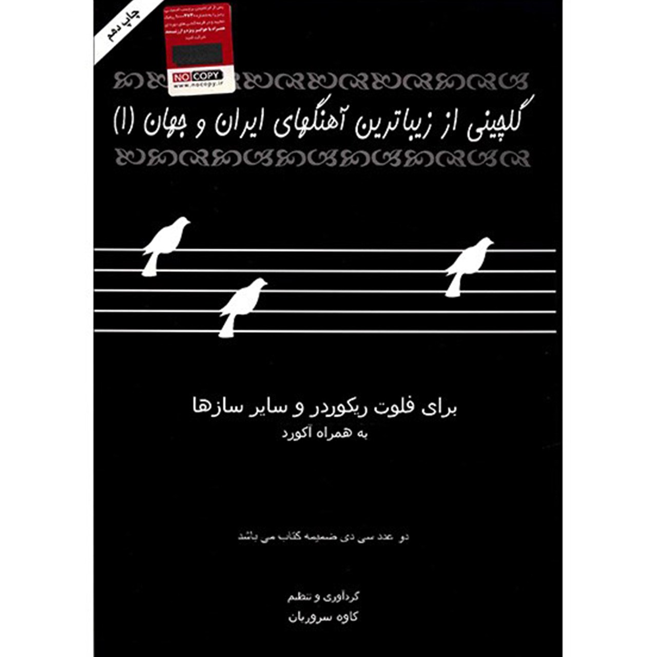 کتاب گلچینی از آهنگهای ایران و جهان اثر کاوه سروریان