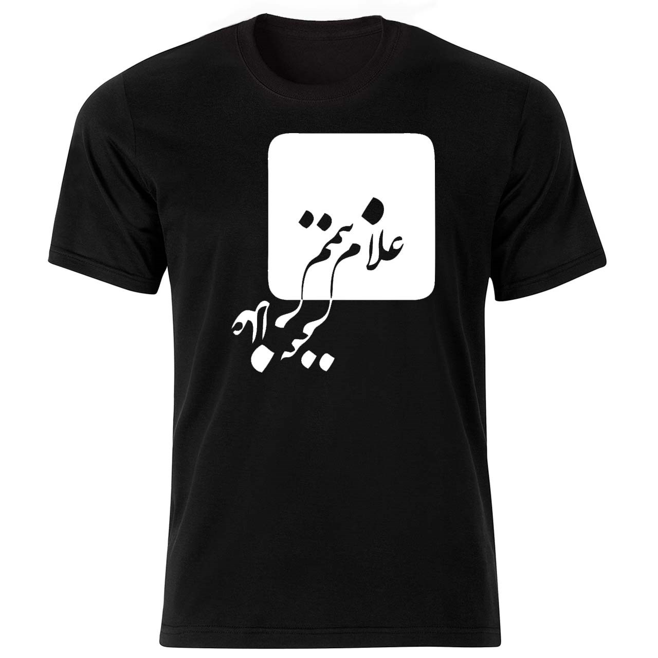 قیمت تی شرت نخی پارس طرح غلام ننم کد 3901 BW قیمت تی شرت نخی پارس طرح غلام ننم کد 3901 BW