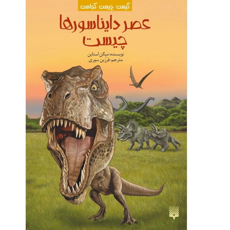 کتاب عصر دایناسورها چیست اثر میگن استاین انتشارات پیدایش