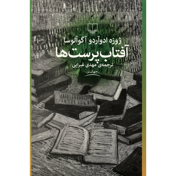 کتاب آفتاب پرست ها اثر ژوزه ادوآردو آگوآلوسا کتاب آفتاب پرست ها اثر ژوزه ادوآردو آگوآلوسا