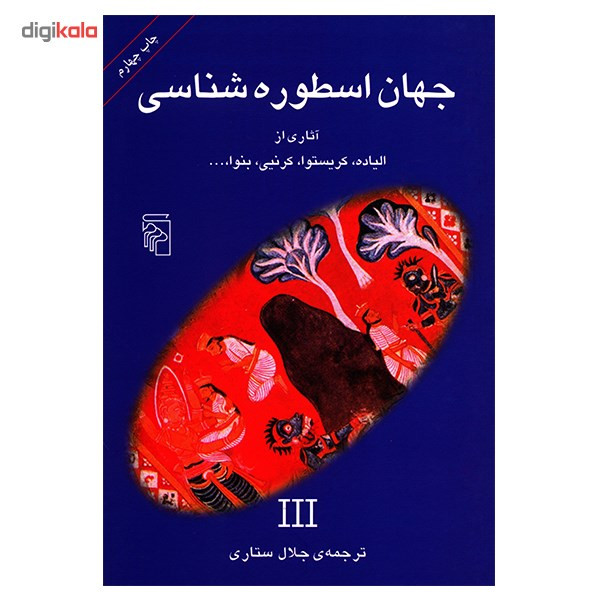 کتاب جهان اسطوره شناسی 3 اثر جلال ستاری