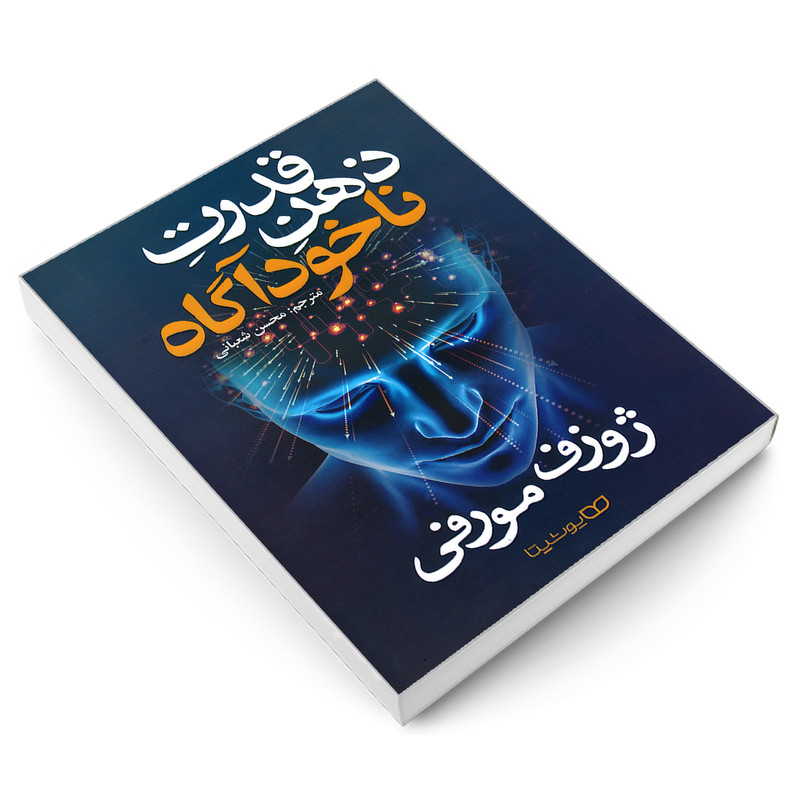 کتاب قدرت ذهن ناخودآگاه اثر ژوزف مورفی نشر یوشیتا
