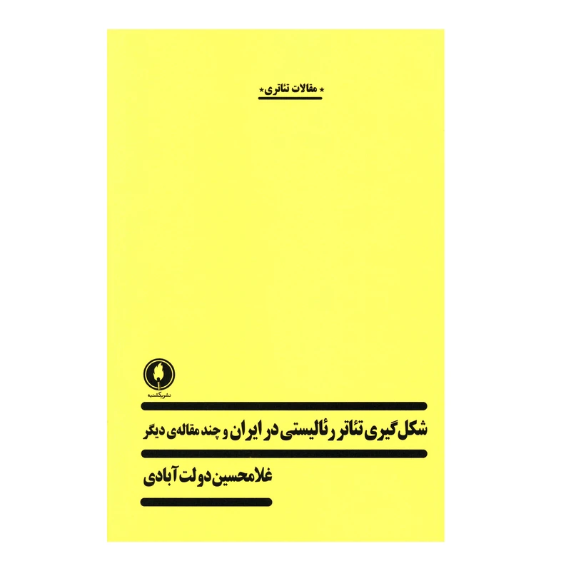 کتاب شکل گيري تئاتر رئاليستي در ايران و چند مقاله ديگر اثر غلامحسين دولت آبادي انتشارات یکشنبه