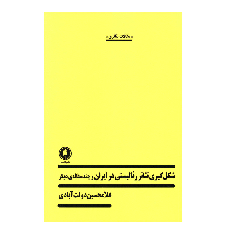 کتاب شکل گيري تئاتر رئاليستي در ايران و چند مقاله ديگر اثر غلامحسين دولت آبادي انتشارات یکشنبه