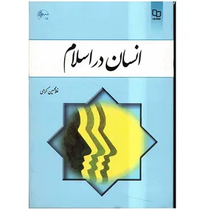 کتاب انسان در اسلام اثر غلامحسین گرامی