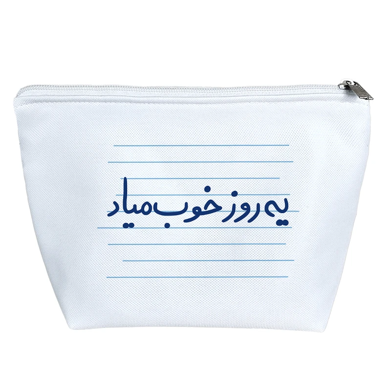 کیف لوازم آرایش دخترانه خندالو مدل یه روز خوب میاد کد 4848