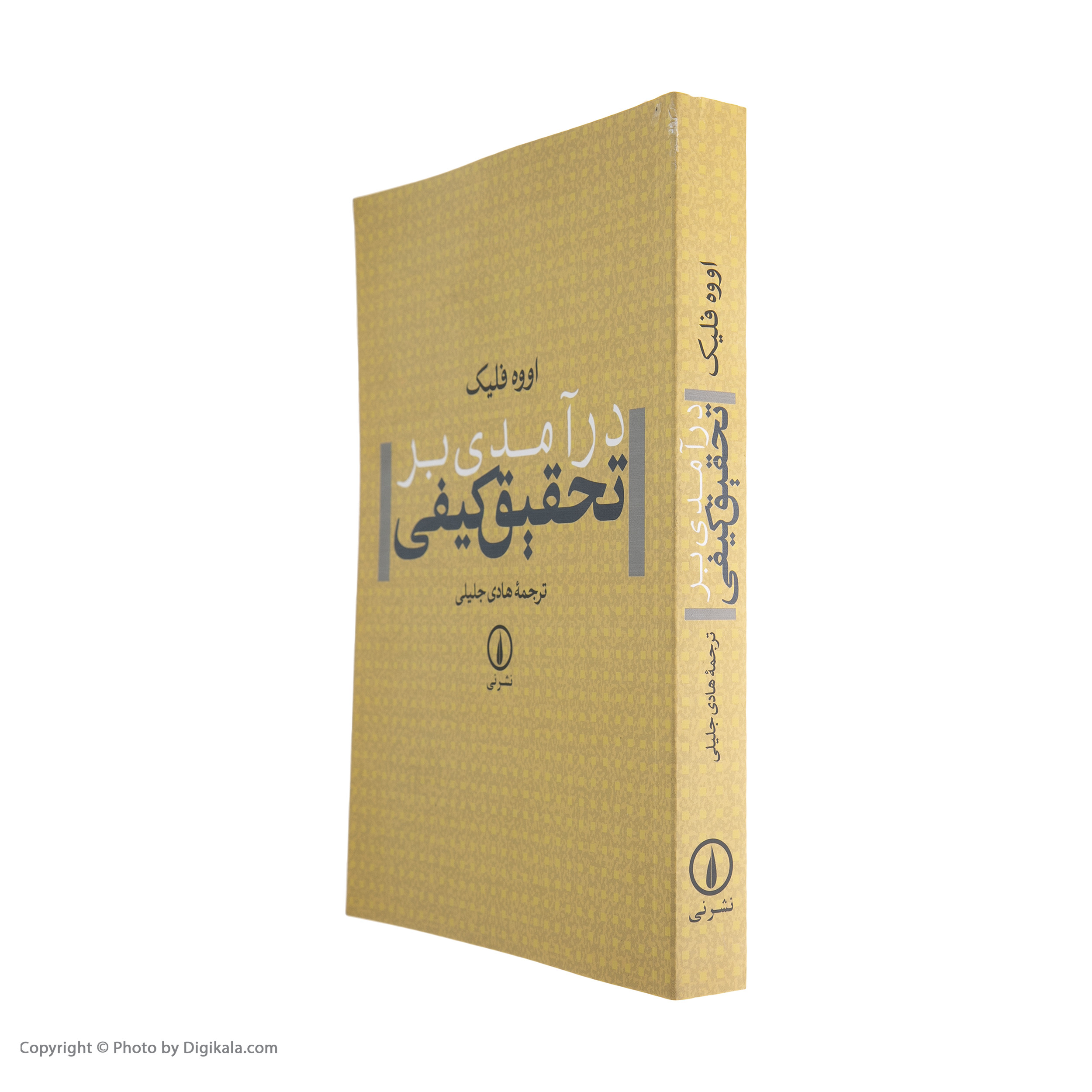 کتاب درآمدی بر تحقیق کیفی اثر اووه فلیک نشر نی