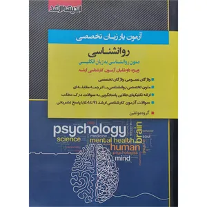 کتاب آزمون یار زبان تخصصی روانشناسی اثر گروه مولفین انتشارات اندیشه ارشد 