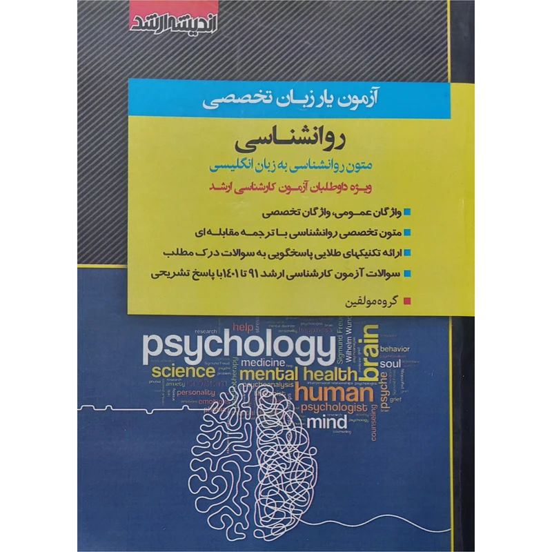 کتاب آزمون یار زبان تخصصی روانشناسی اثر گروه مولفین انتشارات اندیشه ارشد