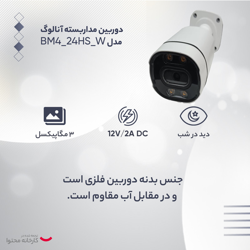 دوربین مداربسته آنالوگ مدل BM4_24HS_W