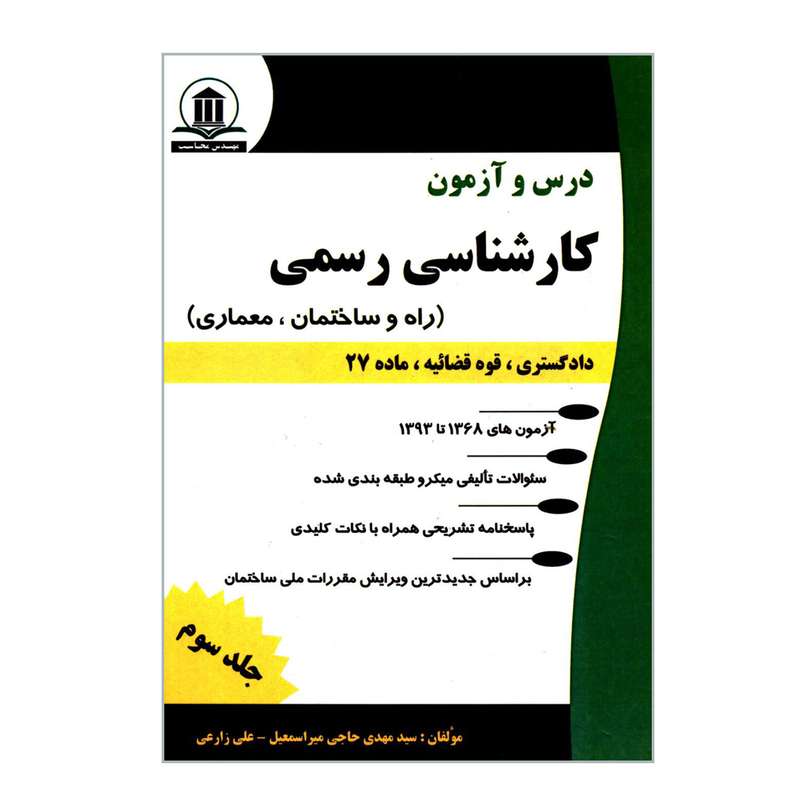 کتاب درس و آزمون کارشناسی رسمی راه و ساختمان و معماری اثر سیدمهدی حاجی میراسمعیل و علی زارعی انتشارات مهندس محاسب جلد 3