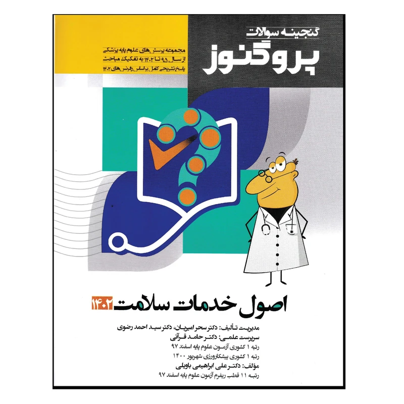 کتاب گنجینه سوالات پروگنوز اصول خدمات سلامت 1402 اثر جمعی از نویسندگان انتشارات آرتین طب
