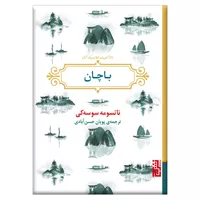 کتاب باچان اثر ناتسومه سوسه کی نشر برج