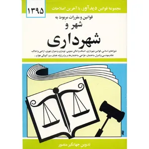 کتاب قوانین و مقررات مربوط به شهر و شهرداری اثر جهانگیر منصور