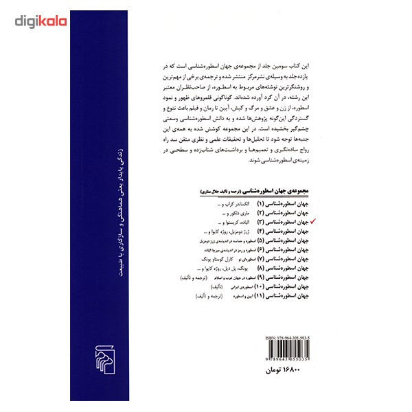 کتاب جهان اسطوره شناسی 3 اثر جلال ستاری