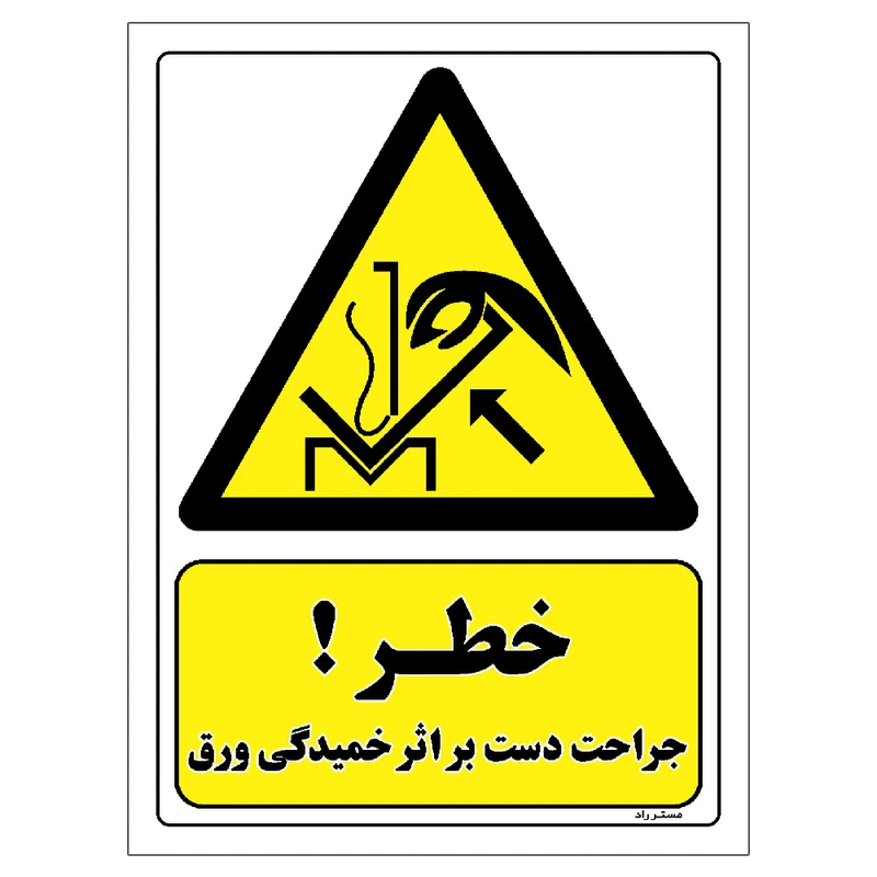برچسب ایمنی مستر راد طرح خطر جراحت دست بر اثر خمیدگی ورق مدل HSE-OSHA-086