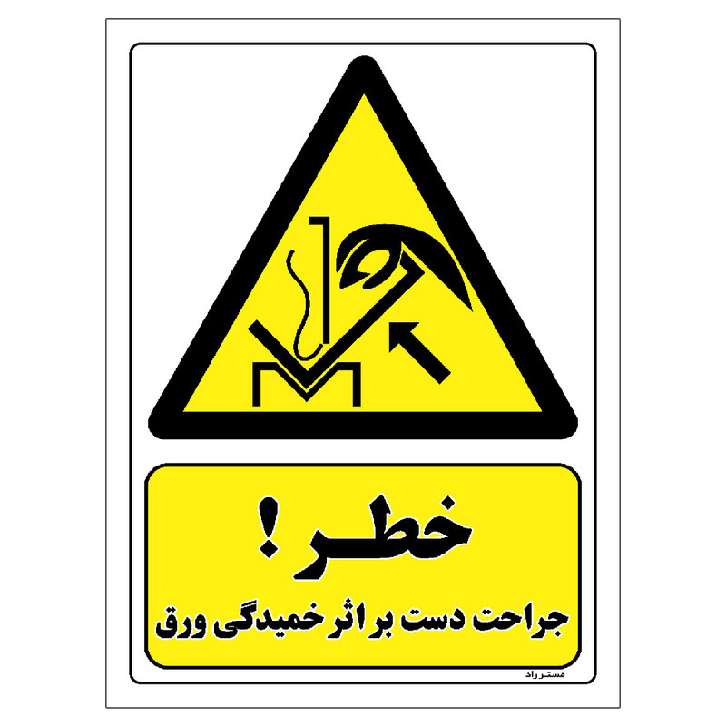 برچسب ایمنی مستر راد طرح خطر جراحت دست بر اثر خمیدگی ورق مدل HSE-OSHA-086 برچسب ایمنی مستر راد طرح خطر جراحت دست بر اثر خمیدگی ورق مدل HSE-OSHA-086