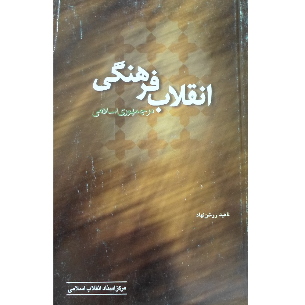 کتاب انقلاب فرهنگی در جمهوری اسلامی اثر ناهید روشن نهاد انتشارات مرکز اسناد
