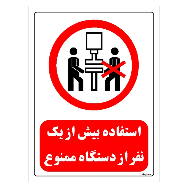 برچسب ایمنی مستر راد طرح استفاده بیش از یک نفر از دستگاه ممنوع مدل HSE-OSHA-0591