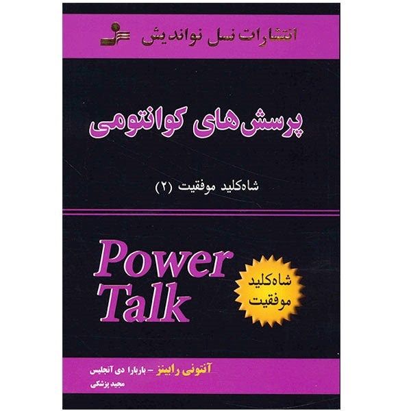 کتاب پرسش های کوانتومی اثر آنتونی رابینز کتاب پرسش های کوانتومی اثر آنتونی رابینز