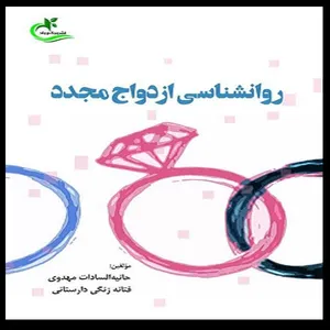 کتاب روانشناسی ازدواج مجدد اثر حانیه‌السادات مهدوی و فتانه زنگی‌دارستانی انتشارات برگ و باد