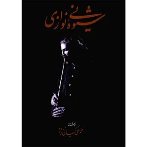 کتاب شیوه نی نوازی اثر محمدعلی کیانی نژاد