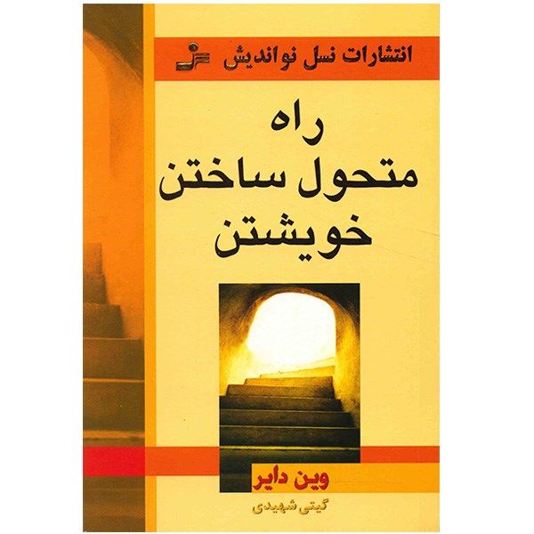 کتاب راه متحول ساختن خویشتن اثر وین دایر کتاب راه متحول ساختن خویشتن اثر وین دایر