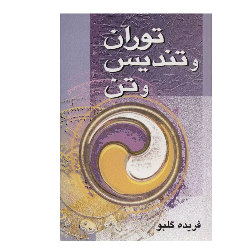 کتاب توران و تندیس و تن اثر فریده گلبو نشر علم