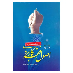 کتاب اصول فقه کاربردی اثر جمعی از نویسندگان نشر سمت جلد 3