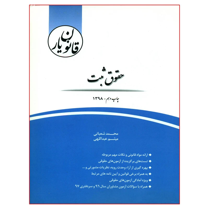 کتاب قانون یار حقوق ثبت اثر محمد شعبانی و میثم عبداللهی انتشارات چتر دانش
