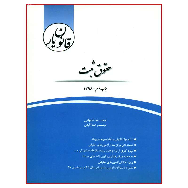 کتاب قانون یار حقوق ثبت اثر محمد شعبانی و میثم عبداللهی انتشارات چتر دانش