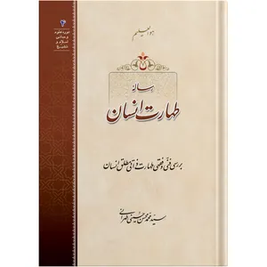 The disqusition of human is immaculacy / by Ayatollah Seyed Mohammad Mohsen Hosseini Tehrani / The school of Revelation publication 