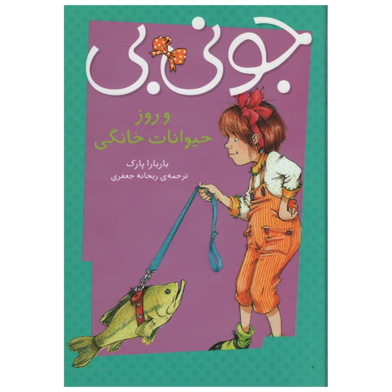 کتاب جونی بی و روز حیوانات خانگی اثر باربارا پارک انتشارات پیام مشرق