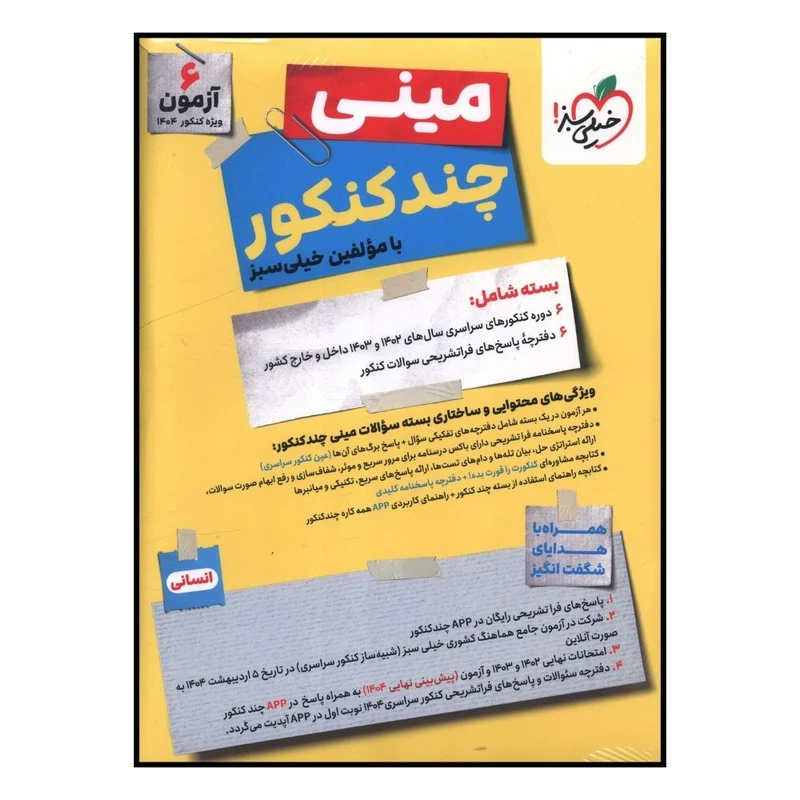 کتاب ميني چند کنکور انساني اثر جمعی از نویسندگان انتشارات خیلی سبز 